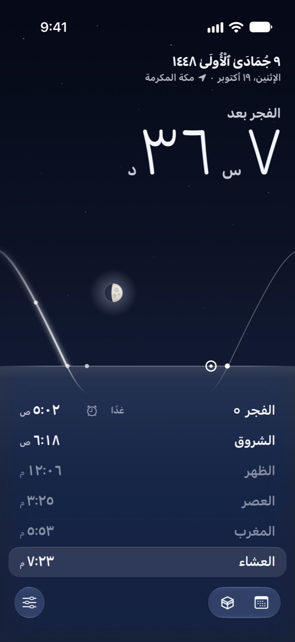 ميقات ليلًا في مكة: الفجر بعد ٧ ساعات و٣٦ دقيقة، والقمر فوق الأفق