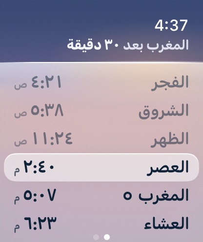 ميقات على Apple Watch: الصلاة القادمة وعدّها التنازلي