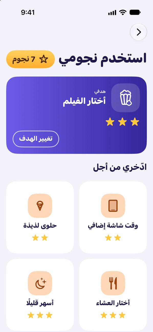 «استخدم نجومي» في ثاقب: الهدف «أختار الفيلم»، ومكافآت للادّخار لها